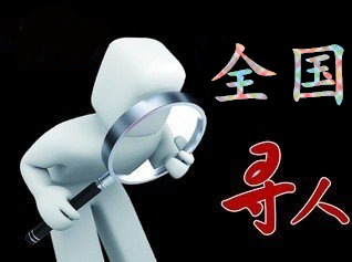 如何利用网络找人「寿县寻人公司」