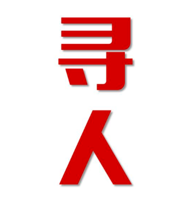 寿县找人公司寻人方法